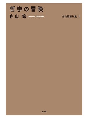 cover image of 哲学の冒険
